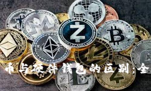 数字货币与硬件钱包的区别：全面解析