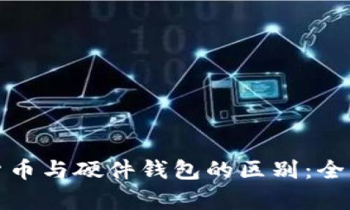 数字货币与硬件钱包的区别：全面解析