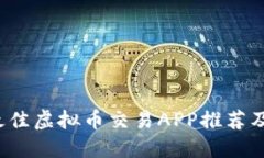 2023年最佳虚拟币交易APP推