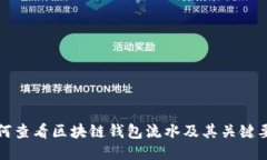 如何查看区块链钱包流水