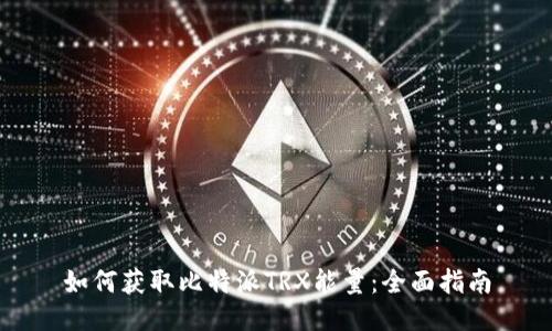 如何获取比特派TRX能量：全面指南
