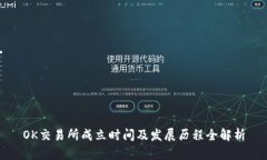 OK交易所成立时间及发展历