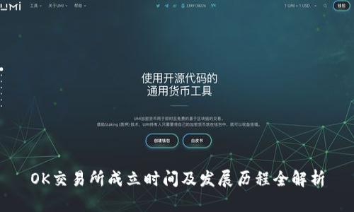 OK交易所成立时间及发展历程全解析