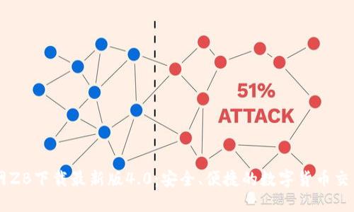 中币网ZB下载最新版4.0：安全、便捷的数字货币交易平台