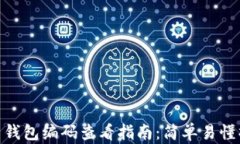 数字货币钱包编码查看指