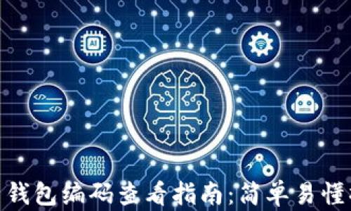 
数字货币钱包编码查看指南：简单易懂操作步骤
