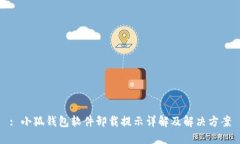 : 小狐钱包软件卸载提示详