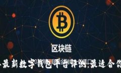   2023年最新数字钱包平台