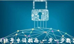 小狐钱包新账号申请指南