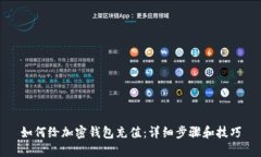 如何给加密钱包充值：详
