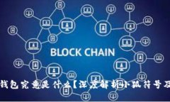 小狐符号的钱包究竟是什