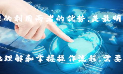   如何将冷钱包的币提到交易所：详细步骤解析 / 

 guanjianci 冷钱包, 加密货币, 交易所, 提币 /guanjianci 

### 内容主体大纲

1. **冷钱包的基本概念**
   - 冷钱包的定义
   - 冷钱包与热钱包的区别
   - 常见的冷钱包类型

2. **冷钱包中的币是什么**
   - 介绍加密货币资产
   - 为什么使用冷钱包存储币
   - 冷钱包的安全性分析

3. **选择交易所**
   - 如何选择合适的交易所
   - 交易所的安全性与信誉
   - 常见的交易所推荐

4. **将币从冷钱包转移到交易所的准备工作**
   - 确认交易所的接收地址
   - 确认需要的手续费
   - 记录转账相关信息

5. **提币的具体步骤**
   - 从冷钱包获取私钥或助记词
   - 在交易所创建提币请求
   - 转账确认与跟踪

6. **提币后的注意事项**
   - 转账速度与到账时间
   - 解决转账过程中可能遇到的问题
   - 如何保持账务安全和隐私

7. **常见问题解答**
   - 常见问题汇总
   - 提供基础知识和应对策略

---

### 一、冷钱包的基本概念

冷钱包的定义
冷钱包是指那些未连接到互联网的加密货币存储设备或应用，主要用于存储资产，而不进行频繁的交易操作。由于其离线状态，冷钱包相对热钱包，安全性更高，是保护数字资产的有效方式。

冷钱包与热钱包的区别
热钱包是指在线钱包，随时可以进行交易，但由于常年在线，存在被黑客攻击的风险。冷钱包通过物理设备（如USB、纸质钱包等）与互联网隔离，安全性相对较高，适合长期保存资产。

常见的冷钱包类型
常见的冷钱包包括硬件钱包（如Ledger、Trezor），纸钱包，以及离线计算机等。它们各有优缺点，用户可以根据实际需求选择适合的冷钱包类型。

### 二、冷钱包中的币是什么

介绍加密货币资产
加密货币资产是以区块链技术为基础的数字资产，如比特币、以太坊等。它们可以作为投资、支付和价值存储的一种方式。了解这些资产的性质，对提币至关重要。

为什么使用冷钱包存储币
冷钱包的主要优势在于安全性，特别是对于大额资产的存储。由于它们不常在线，用户的数字货币更不易受到黑客攻击，同时用户也能更好地控制自己的资产。

冷钱包的安全性分析
虽然冷钱包是一种相对安全的存储方式，但仍然存在风险。如丢失物理设备、设备损坏或人为错误等。因此，妥善保管冷钱包及其私钥是确保资产安全的关键。

### 三、选择交易所

如何选择合适的交易所
在选择交易所时，用户需要考虑多方面的因素，如交易所在行业中的信誉、用户评价、提供的交易对以及手续费等。这些都会直接影响到用户的交易体验。

交易所的安全性与信誉
一个安全可信的交易所应具备一定的资质认证、保险机制、用户资金的独立存储等。用户在选择时，应查阅相关信息，确保选择的交易所值得信赖。

常见的交易所推荐
一些知名交易所如Binance、Coinbase、Huobi等，凭借其用户基数和安全策略，成为许多用户的选择。但用户还需结合自身需求，选择合适的交易平台。

### 四、将币从冷钱包转移到交易所的准备工作

确认交易所的接收地址
每个交易所为用户生成的接收地址是唯一的。用户在进行提币操作前，需要确保获取正确的地址，以避免资产丢失。

确认需要的手续费
进行币的转移需要支付一定的网络手续费，因此用户在提币前应了解清楚。不同的区块链网络费用差异较大，选对时机可降低费用。

记录转账相关信息
包括交易哈希、接收地址、发送地址及交易时间等信息，确保万一出现问题可以追踪。用户也可以定期对账，确保资产安全。

### 五、提币的具体步骤

从冷钱包获取私钥或助记词
用户在提币时，需要将冷钱包中的币转移到交易所。这通常需要用到冷钱包的私钥或助记词。确保在安全的环境下获取这些信息。

在交易所创建提币请求
在交易所，用户需要输入接收地址及转账数量，在确认信息无误后，提交提币请求。此时，交易所系统会将请求转至区块链进行处理。

转账确认与跟踪
提交请求后，用户可以通过交易哈希在区块链浏览器中查找交易状态，确认转账是否成功。如果长时间未到账，可以联系交易所客服进行咨询。

### 六、提币后的注意事项

转账速度与到账时间
转账速度与区块链网络的拥塞程度有关，通常会有所不同。用户需耐心等待，同时要保持关注，以确保资金转移顺利。

解决转账过程中可能遇到的问题
在提币对接过程中，可能会面临各种问题，如地址错误、转账未成功等。用户应学习简单的故障处理知识，遇到问题及时应对。

如何保持账务安全和隐私
用户应尽量避免在公开场合讨论私钥、助记词等敏感信息，并定期更新密码，同时启用两步验证等措施，以加强安全防护。

### 七、常见问题解答

1. **提币需要多久时间？**
   - 提币时间受多种因素影响，包括区块链的网络拥塞、交易手续费设置等，通常情况下，从冷钱包到交易所的到账时间为10分钟至几小时不等。

2. **如果提币失败怎么办？**
   - 首先，检查你的添加地址是否正确，确认网络状态，然后可以查看交易记录。如果仍然无法解决，建议联系客服援助。

3. **冷钱包是否一定安全？**
   - 冷钱包相对热钱包更安全，但也不是绝对安全。用户需要进行必要的保护措施，如妥善保存私钥和助记词，避免物理损坏等。

4. **可以在任何交易所提币吗？**
   - 理论上可以，但需要确保交易所支持存入该类型币，并查看相关地址格式，避免因格式不支持导致资产丢失。

5. **提币手续费怎么计算？**
   - 提币手续费一般由网络决定，费用会随网络拥堵而变化。用户可在提币前查阅具体手续费信息并进行相应调整。

6. **冷钱包和交易所哪个好？**
   - 这取决于个人的需求。冷钱包强调安全性，适合长期存储；而交易所方便交易，更适合短期投资。合理的利用两者的优势，是最明智的选择。

---

以上内容为整个提币流程的系统讲解，详细描述了从冷钱包到交易所中的各个步骤，以期帮助用户更好地理解和掌握操作流程。需要注意的是，随着市场的变动和技术的发展，用户们应不断更新自己的知识和防范措施，以确保资产的安全。