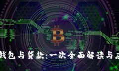 区块链钱包与贷款：一次