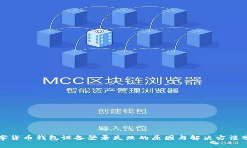 数字货币钱包设备登录失败的原因与解决方法分析