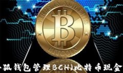 如何使用小狐钱包管理B