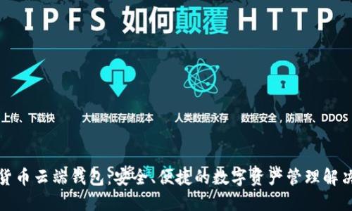 数字货币云端钱包：安全、便捷的数字资产管理解决方案
