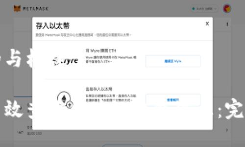 思考的与标签：

如何高效查询区块链钱包信息：完整指南