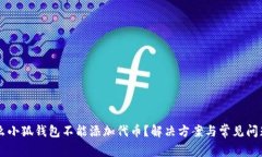 为什么小狐钱包不能添加