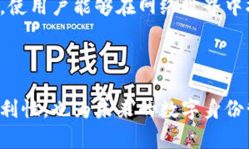 ## 数字货币UID是什么意思？

UID（用户身份识别码）在数字货币及区块链领域，是指用户在某一平台或系统中的唯一标识符。UID用于识别和管理用户，确保在交易、钱包操作以及各种应用中，用户身份的唯一性和安全性。

### 相关关键词

数字货币, UID, 用户身份, 区块链/guanjianci

### 内容主体大纲

1. **UID的定义和作用**
   - UID的基本概念
   - UID在数字货币中的重要性
   - UID与其他标识符的区别

2. **UID的构成**
   - UID的生成机制
   - UID的数据结构
   - UID的安全性考虑

3. **数字货币中的UID应用场景**
   - 钱包管理
   - 交易验证
   - 用户身份识别

4. **UID的优势与挑战**
   - 防止欺诈和盗用
   - 用户隐私保护
   - 系统复杂性

5. **UID相关技术**
   - 区块链技术支持UID管理
   - 加密技术在UID中的应用
   - 分布式身份验证

6. **未来UID的发展方向**
   - UID的标准化进程
   - UID在跨链应用中的角色
   - UID与Web3.0的结合

### 详细问题介绍

#### 1. UID的基本概念是什么？

UID（用户身份识别码）是一个独特的字符串或数字组合，用于识别特定用户在系统中的身份。它借助数字货币的去中心化特性，使得用户在进行交易和操作时，不再需要依赖传统的账号与密码系统，避免了很多安全隐患。

在数字货币环境中，UID的设计通常会考虑到用户的隐私和安全。这使得UID成为了数字资产管理、交易确认和用户身份验证的核心所在。

例如，用户在某个交易平台创建账户时，系统会自动生成一个UID，这个UID就是用户在该平台上的唯一标识。这样设计的主要目的是降低信息泄露的风险，同时也提升了用户体验。

#### 2. UID在数字货币中的重要性体现在哪些方面？

在数字货币生态系统中，UID的主要重要性体现在三个方面：

首先，UID能够有效辨识用户身份。无论是进行交易、支付还是资产管理，UID都保证了每个操作都能被确认并追溯”。

其次，UID提升了交易的安全性。由于UID是唯一的且通常与加密技术结合使用，它极大地减少了账户被攻击的风险。

最后，UID还在大数据分析与用户行为识别方面起到了重要作用。通过分析不同UID的交易历史与行为模式，平台可以更好地满足用户需求。

#### 3. UID的生成机制是怎样的？

UID的生成机制主要依赖于特定的算法，例如哈希算法或随机数生成器，以确保UID的随机性和唯一性。

通常情况下，在用户注册时，系统会自动运行一个UID生成器。这个生成器会结合当前时间戳、用户的基本信息（如电子邮件、电话号码等）以及随机数，来创建一个唯一的UID。

为了避免UID的重复，系统可能还会加入一个数据库检查机制，确保新生成的UID在现有用户中是唯一的。

此机制支持了UID在很多操作中被广泛使用，比如资产交换、身份认证等，保证了整个生态系统的无缝连接与安全性。

#### 4. UID的安全性考虑有哪些？

当谈到UID的安全性时，有几个关键的方面必须被重视：

首先是生成过程的保密性。UID生成算法必须是保密的，以防止黑客利用已知算法生成有效的UID。

其次，已生成的UID需要采取加密措施，以确保在传输过程中的安全。这可以使用对称或非对称加密技术，确保UID无法被轻易窃取。

除了传输安全，UID的存储同样重要。好的存储策略会将UID与用户信息分开存储，进一步降低潜在的数据泄漏风险。

最后，系统需要有监控机制，及时发现和应对可能的UID攻击和滥用行为，例如通过异常监测来发现潜在的非授权访问。

#### 5. UID在交易验证中实现的效果如何？

在数字货币的交易环境中，UID在验证过程中的作用非常突出。当用户发起交易时，系统会首先使用UID确认用户的身份。

接着，UID将作为交易的标识，记录在区块链上。这样做不仅可以避免伪造交易，还可以确保所有交易记录都可以被追溯。

此外，在某些高频交易的场景中，UID的快速识别和处理能够帮助平台更好地进行流量管理，确保用户能够在第一时间完成交易。

而且，UID在交易过程中与智能合约配合，能进一步确保交易的自动化和透明度，提升用户的信任感。

#### 6. UID的未来发展方向如何？

UID在未来将有几个发展方向，包括标准化与跨链应用。在目前的数字货币市场中，各个平台的UID生成和管理机制各不相同，因此在行业内推动一个统一的标准是当务之急。

此外，随着区块链技术的不断演进，UID将在跨链交互中发挥重要作用，使用户能在不同平台间无缝连接，而不需重复身份验证。这将大大提高用户体验。

另外，UID也将在Web3.0的逻辑中扮演愈加重要的角色，支持去中心化应用的发展，确保用户的隐私和数据安全。

从用户的角度来看，UID将逐渐演变成一种数字身份，它不仅仅是交易的工具，顺应未来数字化生活的需求，使用户能够在网络世界中拥有一个完整的、可信的身份体系。

### 结束语

UID在数字货币中扮演着至关重要的角色，其意义远超出单纯的用户识别。它不仅提升了交易的安全性、便利性，也为未来的数字身份管理铺平了道路。通过深入了解UID的功能、机制与未来发展，我们可以更好地把握数字货币的趋势和机会。