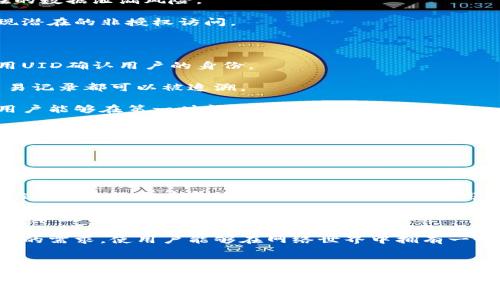 ## 数字货币UID是什么意思？

UID（用户身份识别码）在数字货币及区块链领域，是指用户在某一平台或系统中的唯一标识符。UID用于识别和管理用户，确保在交易、钱包操作以及各种应用中，用户身份的唯一性和安全性。

### 相关关键词

数字货币, UID, 用户身份, 区块链/guanjianci

### 内容主体大纲

1. **UID的定义和作用**
   - UID的基本概念
   - UID在数字货币中的重要性
   - UID与其他标识符的区别

2. **UID的构成**
   - UID的生成机制
   - UID的数据结构
   - UID的安全性考虑

3. **数字货币中的UID应用场景**
   - 钱包管理
   - 交易验证
   - 用户身份识别

4. **UID的优势与挑战**
   - 防止欺诈和盗用
   - 用户隐私保护
   - 系统复杂性

5. **UID相关技术**
   - 区块链技术支持UID管理
   - 加密技术在UID中的应用
   - 分布式身份验证

6. **未来UID的发展方向**
   - UID的标准化进程
   - UID在跨链应用中的角色
   - UID与Web3.0的结合

### 详细问题介绍

#### 1. UID的基本概念是什么？

UID（用户身份识别码）是一个独特的字符串或数字组合，用于识别特定用户在系统中的身份。它借助数字货币的去中心化特性，使得用户在进行交易和操作时，不再需要依赖传统的账号与密码系统，避免了很多安全隐患。

在数字货币环境中，UID的设计通常会考虑到用户的隐私和安全。这使得UID成为了数字资产管理、交易确认和用户身份验证的核心所在。

例如，用户在某个交易平台创建账户时，系统会自动生成一个UID，这个UID就是用户在该平台上的唯一标识。这样设计的主要目的是降低信息泄露的风险，同时也提升了用户体验。

#### 2. UID在数字货币中的重要性体现在哪些方面？

在数字货币生态系统中，UID的主要重要性体现在三个方面：

首先，UID能够有效辨识用户身份。无论是进行交易、支付还是资产管理，UID都保证了每个操作都能被确认并追溯”。

其次，UID提升了交易的安全性。由于UID是唯一的且通常与加密技术结合使用，它极大地减少了账户被攻击的风险。

最后，UID还在大数据分析与用户行为识别方面起到了重要作用。通过分析不同UID的交易历史与行为模式，平台可以更好地满足用户需求。

#### 3. UID的生成机制是怎样的？

UID的生成机制主要依赖于特定的算法，例如哈希算法或随机数生成器，以确保UID的随机性和唯一性。

通常情况下，在用户注册时，系统会自动运行一个UID生成器。这个生成器会结合当前时间戳、用户的基本信息（如电子邮件、电话号码等）以及随机数，来创建一个唯一的UID。

为了避免UID的重复，系统可能还会加入一个数据库检查机制，确保新生成的UID在现有用户中是唯一的。

此机制支持了UID在很多操作中被广泛使用，比如资产交换、身份认证等，保证了整个生态系统的无缝连接与安全性。

#### 4. UID的安全性考虑有哪些？

当谈到UID的安全性时，有几个关键的方面必须被重视：

首先是生成过程的保密性。UID生成算法必须是保密的，以防止黑客利用已知算法生成有效的UID。

其次，已生成的UID需要采取加密措施，以确保在传输过程中的安全。这可以使用对称或非对称加密技术，确保UID无法被轻易窃取。

除了传输安全，UID的存储同样重要。好的存储策略会将UID与用户信息分开存储，进一步降低潜在的数据泄漏风险。

最后，系统需要有监控机制，及时发现和应对可能的UID攻击和滥用行为，例如通过异常监测来发现潜在的非授权访问。

#### 5. UID在交易验证中实现的效果如何？

在数字货币的交易环境中，UID在验证过程中的作用非常突出。当用户发起交易时，系统会首先使用UID确认用户的身份。

接着，UID将作为交易的标识，记录在区块链上。这样做不仅可以避免伪造交易，还可以确保所有交易记录都可以被追溯。

此外，在某些高频交易的场景中，UID的快速识别和处理能够帮助平台更好地进行流量管理，确保用户能够在第一时间完成交易。

而且，UID在交易过程中与智能合约配合，能进一步确保交易的自动化和透明度，提升用户的信任感。

#### 6. UID的未来发展方向如何？

UID在未来将有几个发展方向，包括标准化与跨链应用。在目前的数字货币市场中，各个平台的UID生成和管理机制各不相同，因此在行业内推动一个统一的标准是当务之急。

此外，随着区块链技术的不断演进，UID将在跨链交互中发挥重要作用，使用户能在不同平台间无缝连接，而不需重复身份验证。这将大大提高用户体验。

另外，UID也将在Web3.0的逻辑中扮演愈加重要的角色，支持去中心化应用的发展，确保用户的隐私和数据安全。

从用户的角度来看，UID将逐渐演变成一种数字身份，它不仅仅是交易的工具，顺应未来数字化生活的需求，使用户能够在网络世界中拥有一个完整的、可信的身份体系。

### 结束语

UID在数字货币中扮演着至关重要的角色，其意义远超出单纯的用户识别。它不仅提升了交易的安全性、便利性，也为未来的数字身份管理铺平了道路。通过深入了解UID的功能、机制与未来发展，我们可以更好地把握数字货币的趋势和机会。