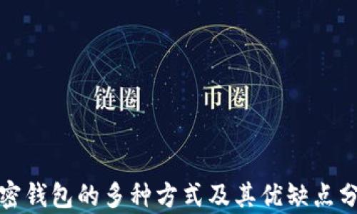 
加密钱包的多种方式及其优缺点分析