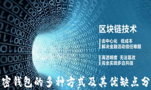 
加密钱包的多种方式及其优缺点分析