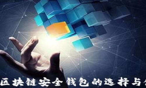 
2020年区块链安全钱包的选择与使用指南