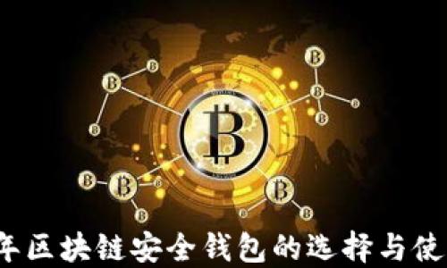 
2020年区块链安全钱包的选择与使用指南