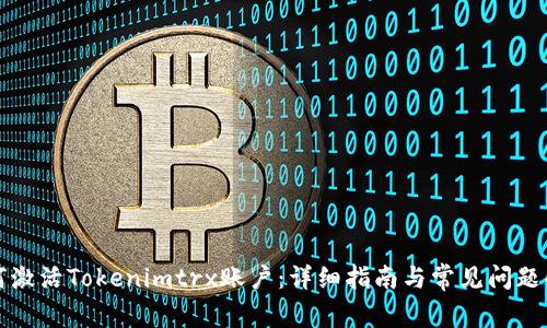 如何激活Tokenimtrx账户：详细指南与常见问题解答