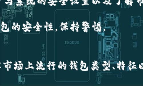 baioti2023年最广泛使用的加密货币钱包：安全性与便捷性的完美结合/baioti  
加密货币钱包, 最广泛使用, 安全性, 便捷性/guanjianci  

## 内容主体大纲

1. **引言**
   - 什么是加密货币钱包？
   - 加密货币钱包的作用与重要性

2. **加密货币钱包的类型**
   - 热钱包
     - 定义与特点
     - 优缺点分析
   - 冷钱包
     - 定义与特点
     - 优缺点分析
   - 硬件钱包
     - 定义与特点
     - 优缺点分析
   - 软件钱包
     - 定义与特点
     - 优缺点分析

3. **2023年最流行的加密货币钱包**
   - 钱包A
     - 简介与特点
     - 用户反馈与评分
   - 钱包B
     - 简介与特点
     - 用户反馈与评分
   - 钱包C
     - 简介与特点
     - 用户反馈与评分
   - 钱包D
     - 简介与特点
     - 用户反馈与评分

4. **加密货币钱包的选择标准**
   - 安全性
   - 使用便捷性
   - 支持的币种
   - 社区与客户支持

5. **常见问题解答**
   - 关于加密货币钱包的误解
   - 如何确保加密货币的安全？

6. **结论**
   - 总结加密货币钱包的选择
   - 加密货币钱包在未来发展的趋势

## 回答相关问题

### 1. 什么是加密货币钱包？
加密货币钱包可视为管理和储存用户数字资产（加密货币）的工具，它可以存储公钥和私钥，提供查询余额、交易等功能。一般来说，加密货币的钱包并不实际存储币种，而是记录交易的地址与所有权。这种虚拟钱包允许用户直接管理他们的数字资产，确保安全和方便。

钱包的工作机制是通过密钥——用户拥有的独一无二的密码。公钥可以与他人分享以接收资金，私钥则必须保密，只有通过私钥才能使用数字资产。整体上，加密货币钱包是用户与区块链关联的桥梁，用户可以使用钱包进行各种交易及资产管理。

### 2. 加密货币钱包有哪些类型？
加密货币钱包主要分为热钱包和冷钱包。热钱包是连接互联网的数字钱包，方便快捷但相对安全性较低；而冷钱包则是离线存储，加密货币不直接连接到互联网，从而提高安全性。

此外，还有硬件钱包，它是一种物理设备，提供高安全性，适合长期持有；而软件钱包则可以在电脑或手机上安装，为用户提供便利的实时交易。每种钱包都有其特定功能及使用场景，用户应根据自身需求选择合适的钱包。

### 3. 为什么选择热钱包或冷钱包？
热钱包因其使用方便，通常被交易者频繁使用。它允许用户快速访问和管理资金，适合短期交易或日常使用。然而，由于其持续连接到网络，黑客攻击的风险偏高，用户需采取额外的安全措施以保护资产。

冷钱包作为离线访问的方式，长期持有加密货币的用户会更倾向于使用。这种方式的最大优势在于显著降低资金被盗风险，尽管在交易时的便利性略逊一筹。冷钱包的使用建议是，任何长期不动用的资产都应当通过此方式进行保护。

### 4. 如何选择最适合的加密货币钱包？
在选择一个加密货币钱包时，需要考虑多个要素。首先是安全性，选择具有良好信誉和多重安全防护的产品；其次使用便捷性，确保钱包在用户操作时界面友好，支持的币种数量；最后建议查看相关的用户反馈及支持服务质量。

合适的选择应当是根据自己的使用习惯及投资策略而定。例如，若频繁交易可选择热钱包，但若是长期投资，冷钱包会是更安全的选择。客户服务的质量也是一个不容忽视的部分，选择能够及时响应用户问题的钱包厂商，将为用户带来更好的体验。

### 5. 针对加密货币钱包的误解有哪些？
常见的误解包括：认为钱包能直接存储以及管理币种、认为所有钱包都是安全的、用户互通的钱包不兼容等。实际上，钱包只是储存用户对币种所有权的记录，其安全性强弱取决于其设计与用户的使用习惯。

同时，用户必须认真选择钱包，市面上存在不少不安全的钱包。虽然许多钱包可能声称是安全的，但用户的使用习惯和选择是影响安全性的关键因素。绝不应在未进行充分研究的情况下随意下载与使用各种钱包。

### 6. 如何确保加密货币的安全？
加强加密货币安全的措施包括：使用强密码及二次验证，需严密保管私钥；不随意点击邮件与链接，通过正规的渠道下载钱包。此外，定期检查账户与系统的安全设置以及了解市场上的安全更新，保持警惕是保护资产的重要方法。

此外，定期备份钱包数据，确保在丢失或攻击发生时能够恢复资产，避免因数据丢失而造成的重大损失。最佳做法是将资产分散管理，适时检测钱包的安全性，保持警惕。

## 总结
加密货币钱包是每个加密货币投资者都应重视的工具，选择最适合自己的钱包能够有效保障资产安全。对于有意投资加密货币的用户而言，了解市场上流行的钱包类型、特征以及安全措施是非常有必要的。在未来，加密货币钱包的发展趋势也将会越来越多样化，提早了解这些信息将为用户的投资决策带来更大的便利。