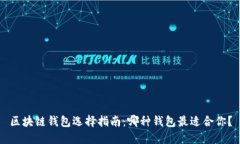 区块链钱包选择指南：哪