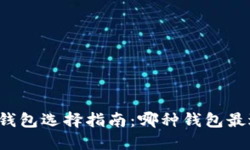 区块链钱包选择指南：哪种钱包最适合你？