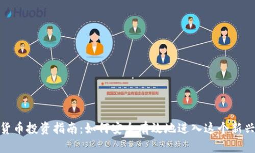 数字货币投资指南：如何安全有效地进入这个新兴市场