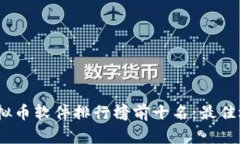 2023年虚拟币软件排行榜前