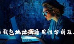 加密货币钱包地址的通用