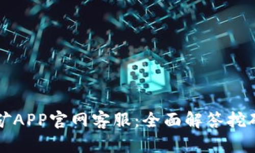 中本聪挖矿APP官网客服：全面解答挖矿相关问题