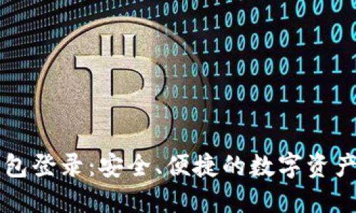 区块链钱包登录：安全、便捷的数字资产管理方案