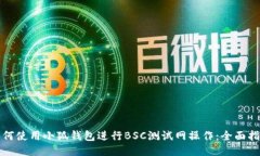 如何使用小狐钱包进行B