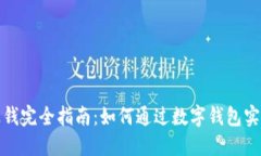 数字钱包赚钱完全指南：