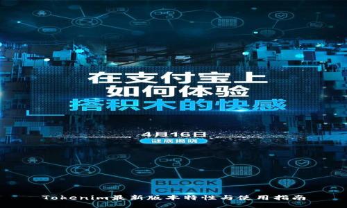 Tokenim最新版本特性与使用指南