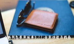 小狐钱包最新版本5.11：全