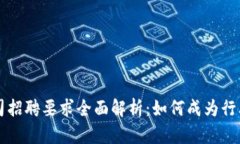 区块链公司招聘要求全面