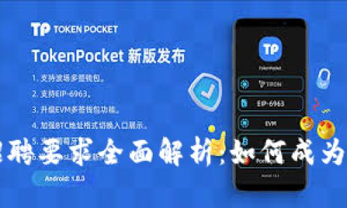区块链公司招聘要求全面解析：如何成为行业顶尖人才
