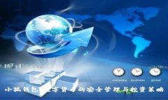 小狐钱包：数字货币的安