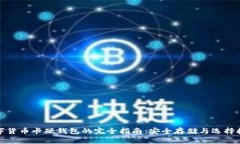 数字货币卡硬钱包的完全