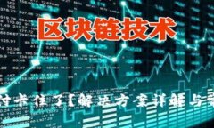 小狐钱包支付卡住了？解