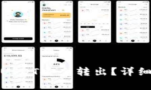 如何将波场中的USDT安全转出？详细步骤与注意事项