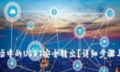 如何将波场中的USDT安全转