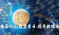如何成功购买Upay数字货币
