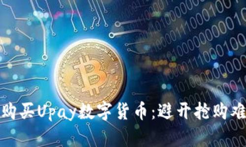 如何成功购买Upay数字货币：避开抢购难题的策略